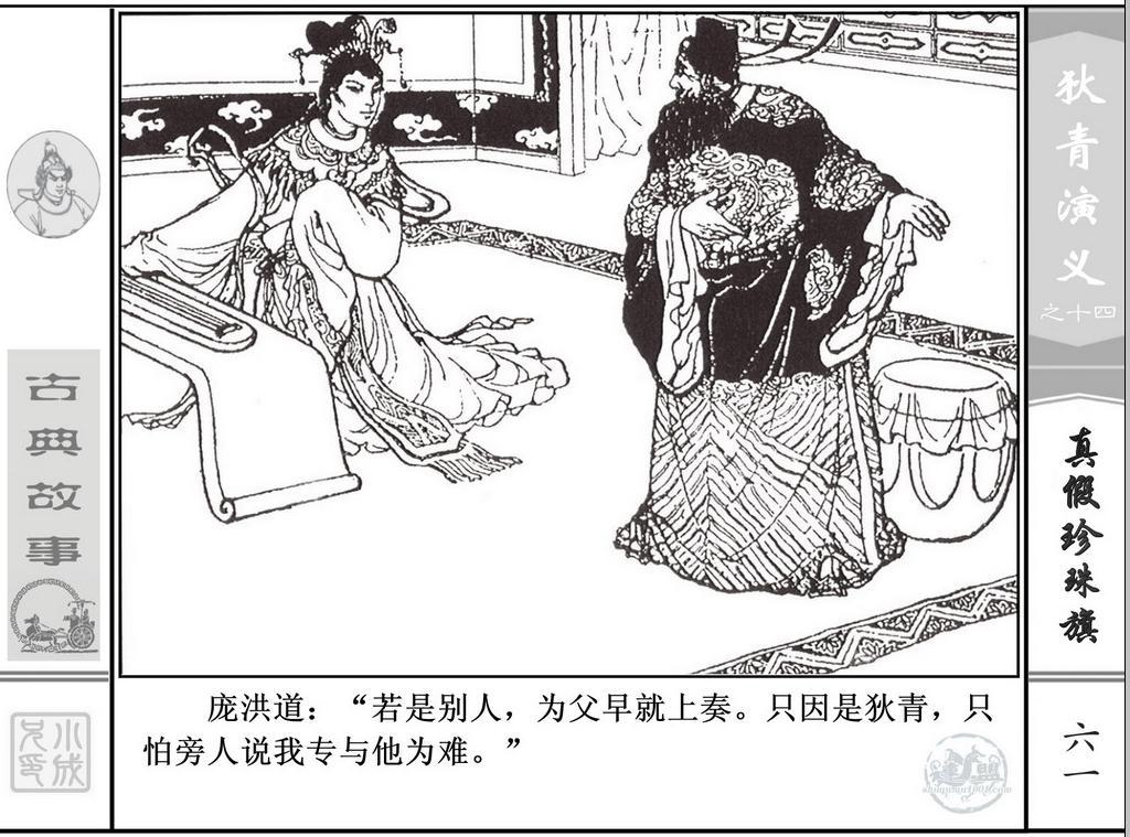 《狄青演义》之十四《真假珍珠旗》上海人美绘画：张伯诚