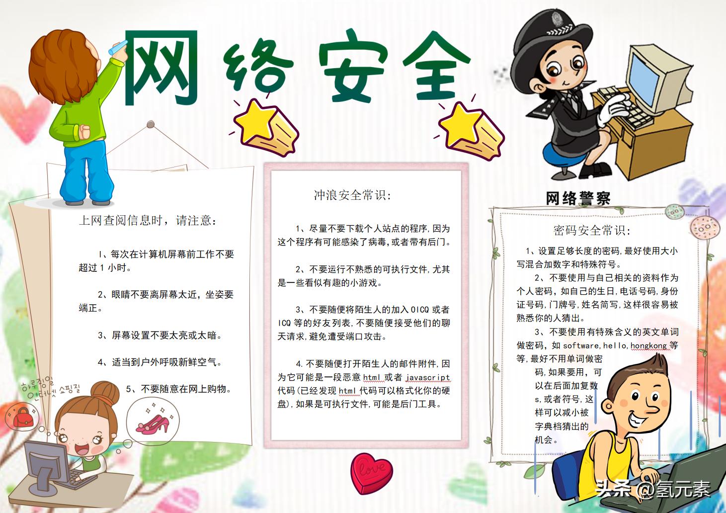 中小学生网络安全手抄报文字,小学生网络安全知识宣传手抄报