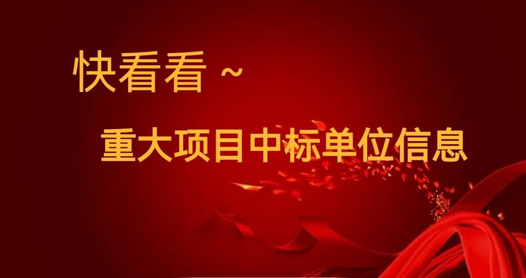 g105亳州段改建中标单位,g104明光段中标公示