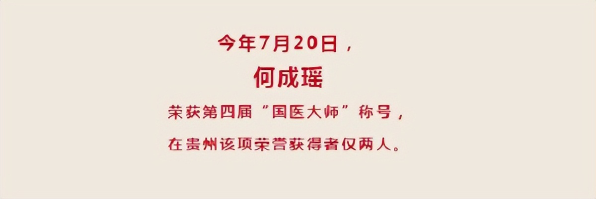 贵州国医大师何成瑶,贵州省中医何成瑶