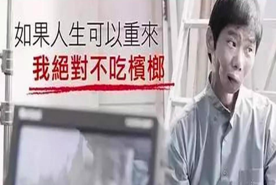 槟榔加烟的危害性多大,一颗槟榔的危害等于多少烟