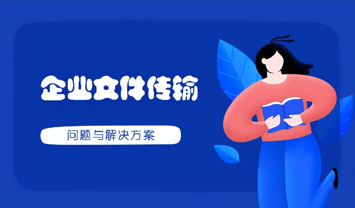 浼佷笟鏂囦欢绠＄悊瑙ｅ喅鏂规,浼佷笟鏂囦欢瀛樺偍绠＄悊瑙ｅ喅鏂规