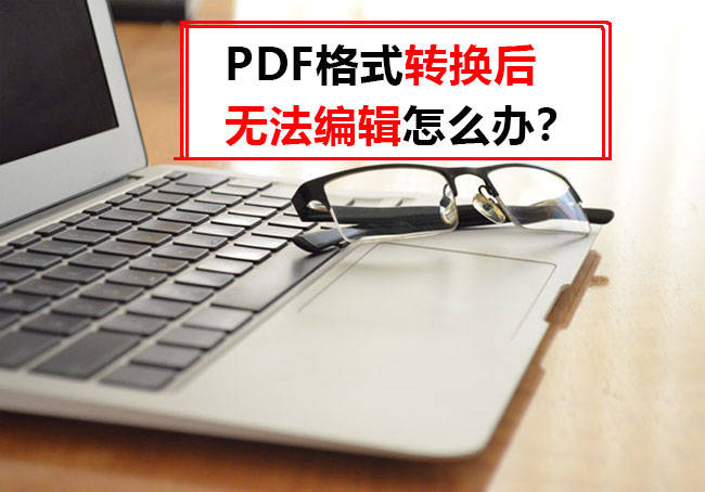 为什么pdf转换完了还不能编辑,pdf转换成ppt格式图片还能编辑吗