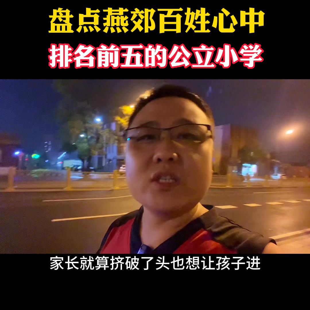 燕郊前五名小学,燕郊排名前五的民办中学