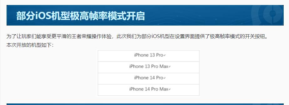 王者荣耀ios支持高帧率,ios机型中开放极高帧率