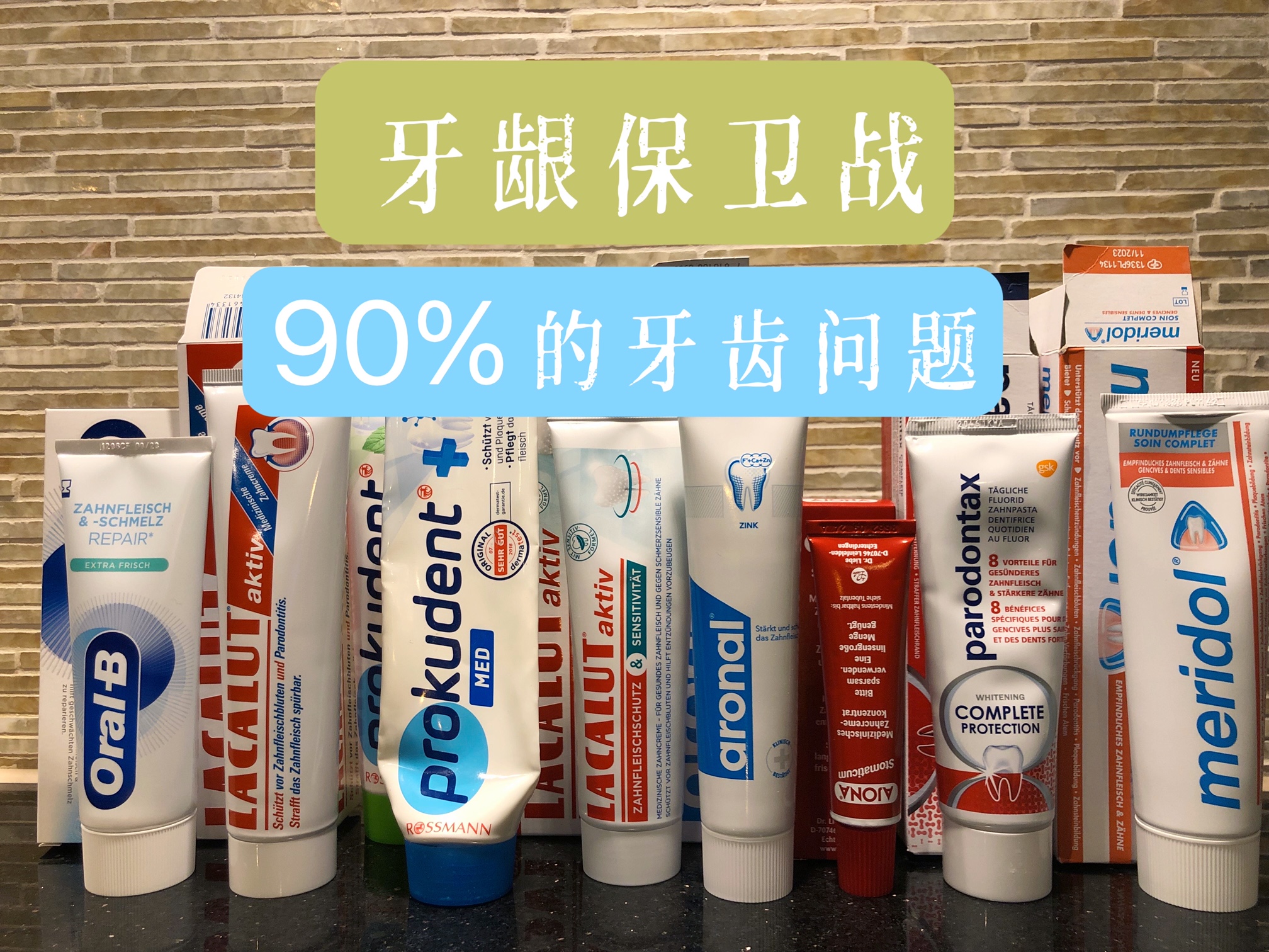 改善牙龈出血美白的牙膏科普,最好的防治牙龈牙周病的牙膏