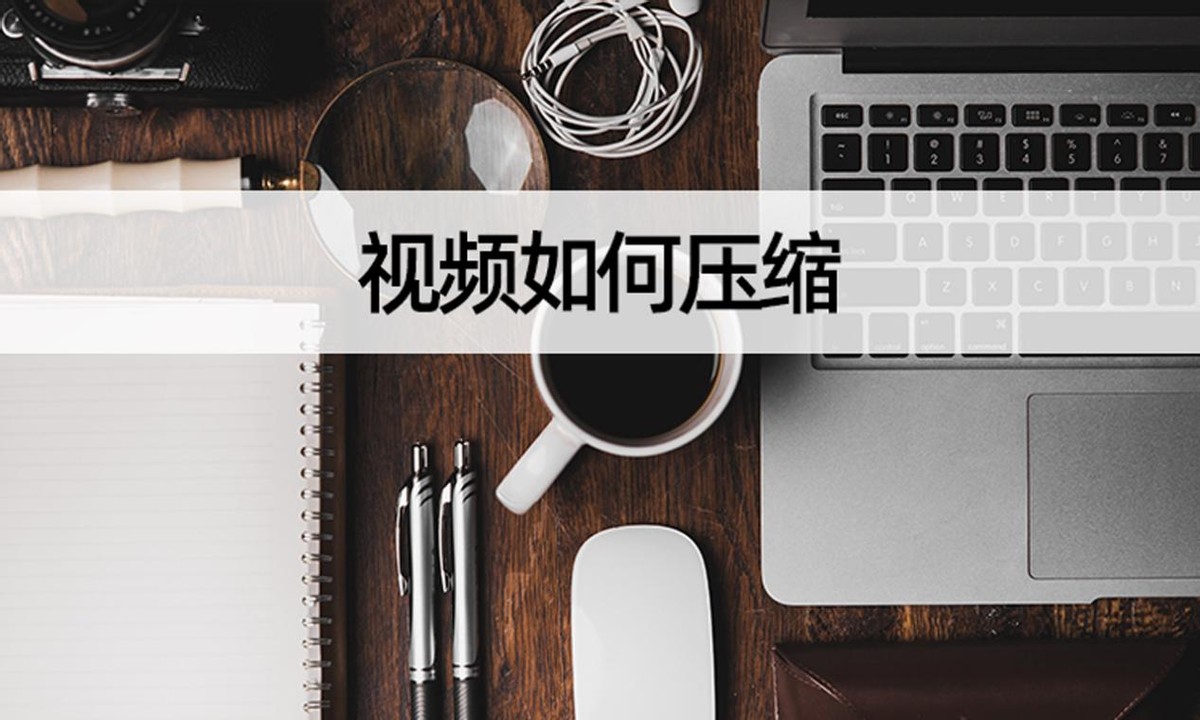 视频压缩怎么压缩更小一点呢,视频怎么压缩大小教你三个方法
