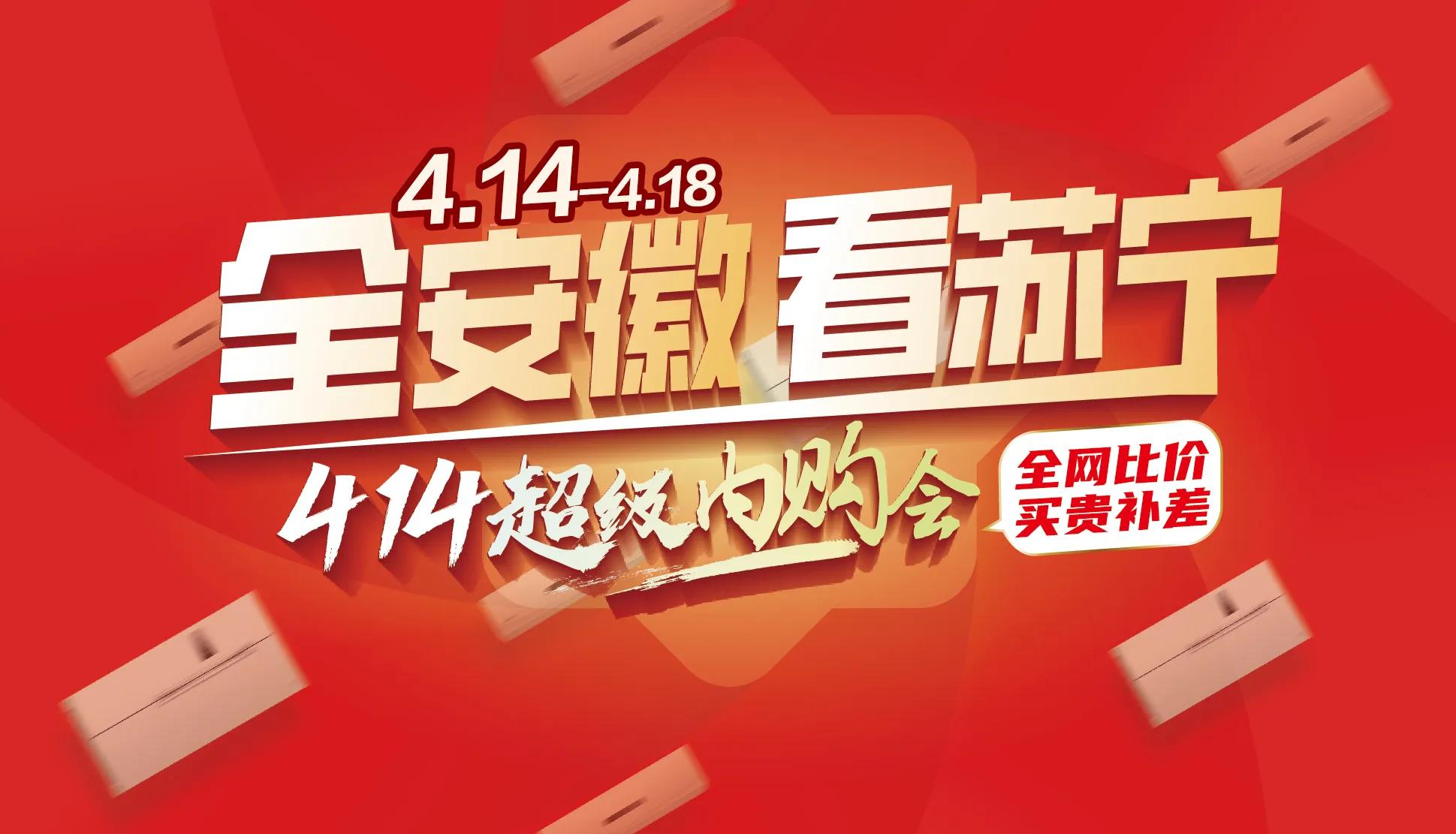 买家电4月14日正当时!全安徽看苏宁易购,联动一线品牌全线让价