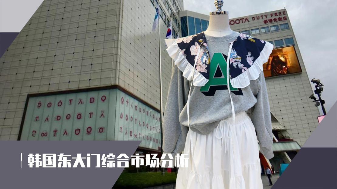 2022夏季女装流行趋势pop,2021秋冬女服装韩国东大门流行色