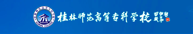 广西桂林师范高等专科学校消息,桂林师范学院升格了吗