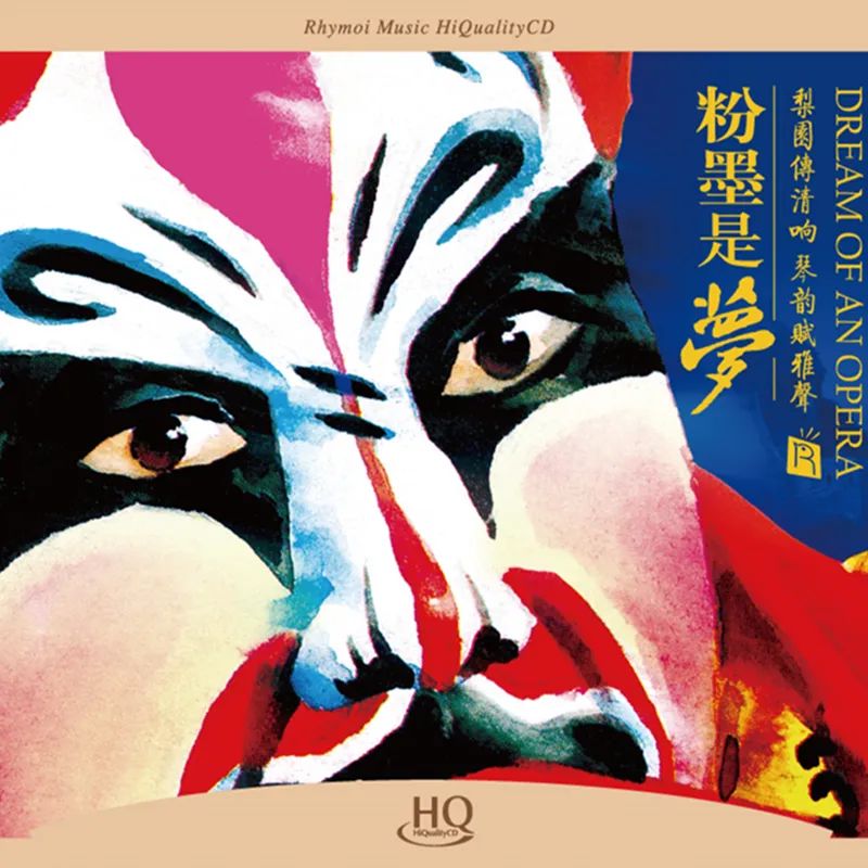 粉墨是梦1和2哪张好听,粉墨是梦2曲目