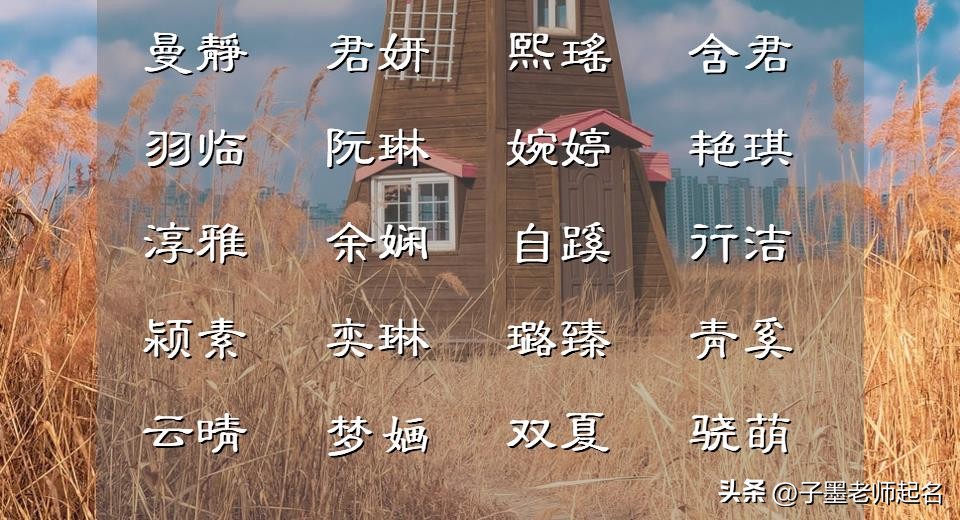时光安暖细水流年,寓意好听的夏季女宝宝名字