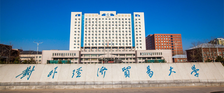 财经大学东校区,中国财经大学