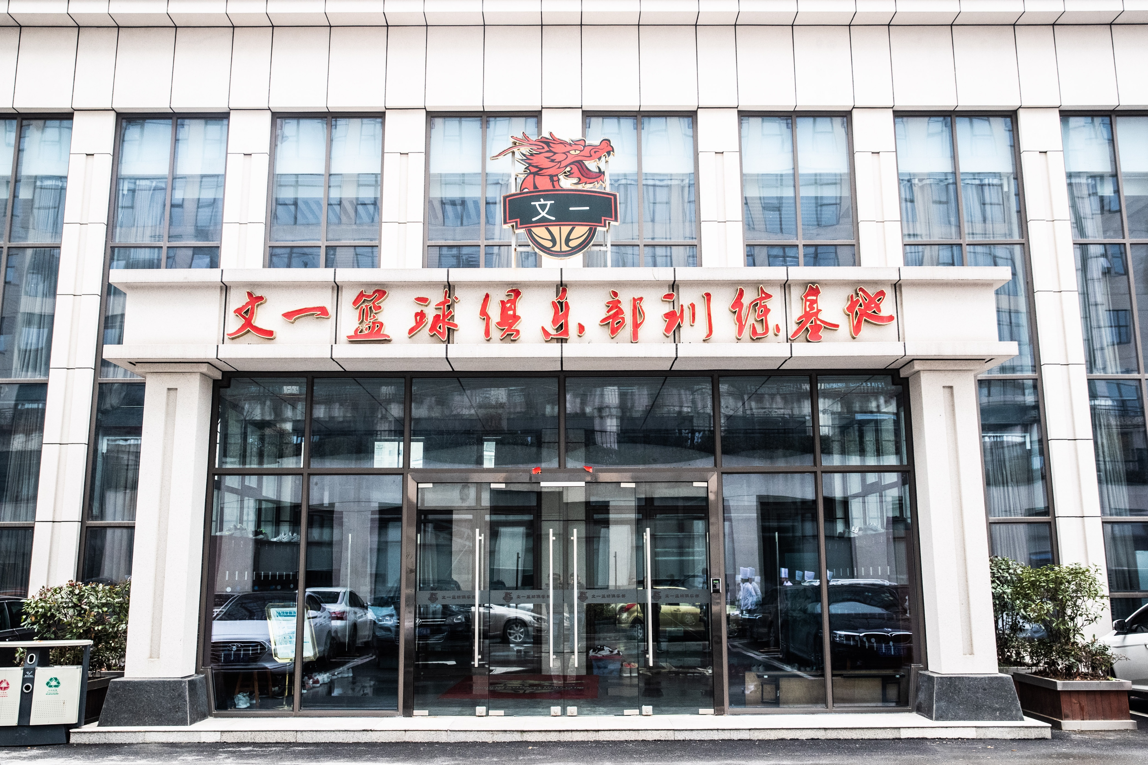 合肥文一篮球俱乐部,合肥启点篮球俱乐部