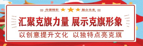 莫为浮名遮望眼致远终须笃毅行——克旗妇联2023年新年贺词