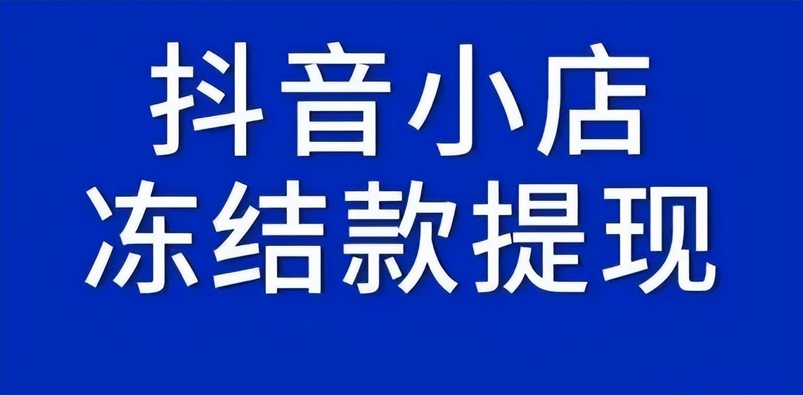 抖店严重违规清退货款还能提现吗,抖店关闭后冻结的货款能提现吗