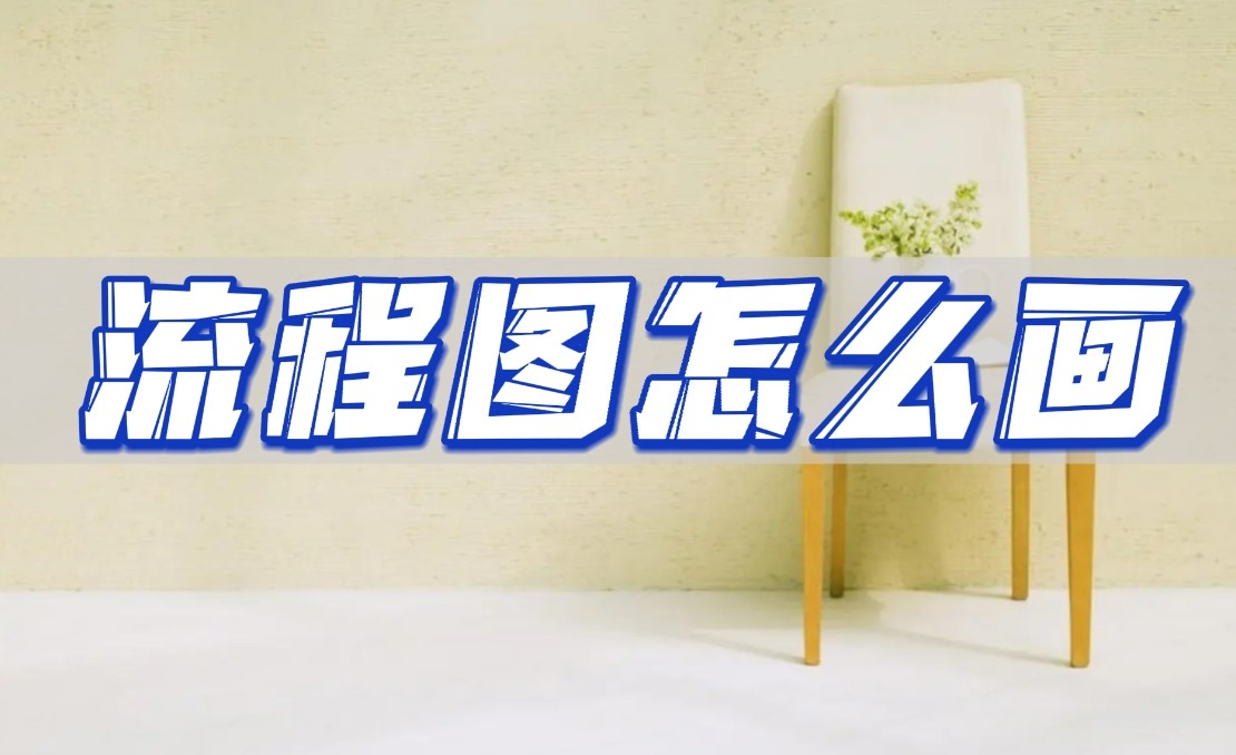 流程图怎么画教程,word画简单流程图