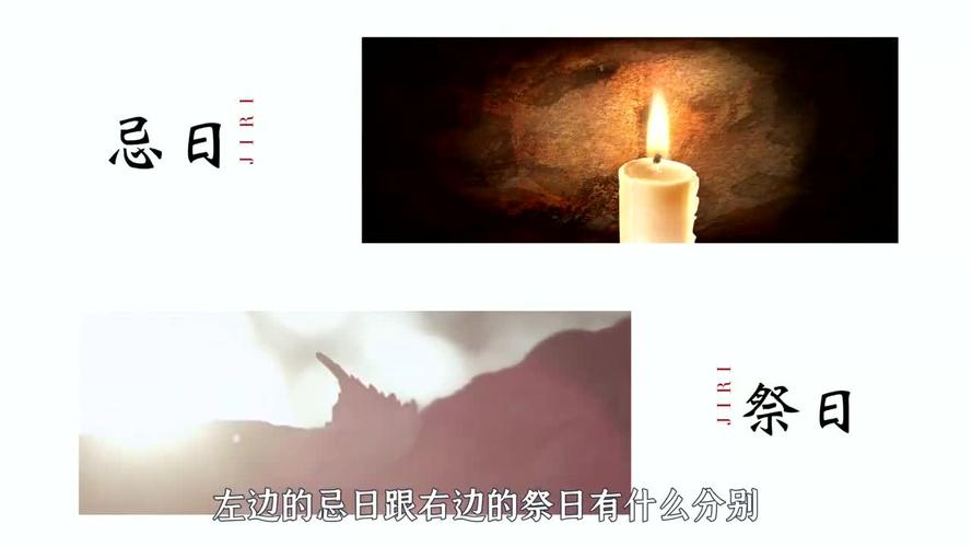 祭日和忌辰的区别,祭日和忌日的不同意义