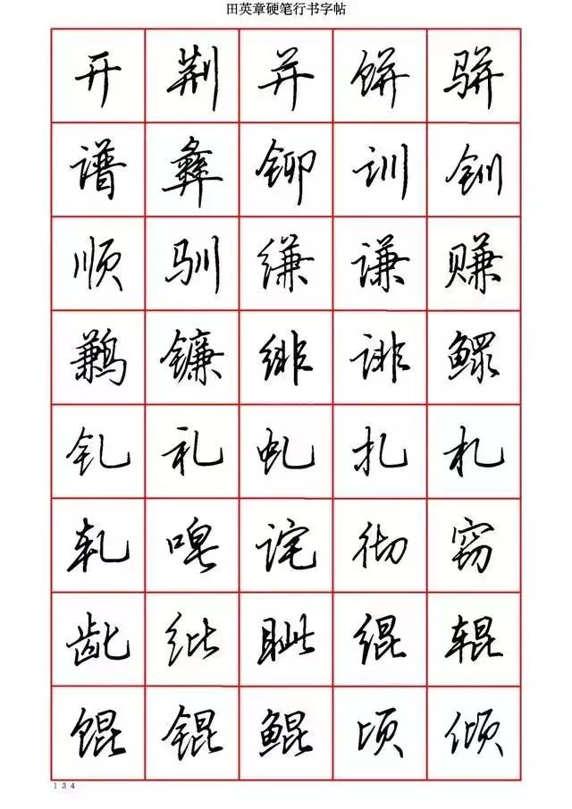 田英章硬笔书法100字,田英章行书钢笔字教学视频