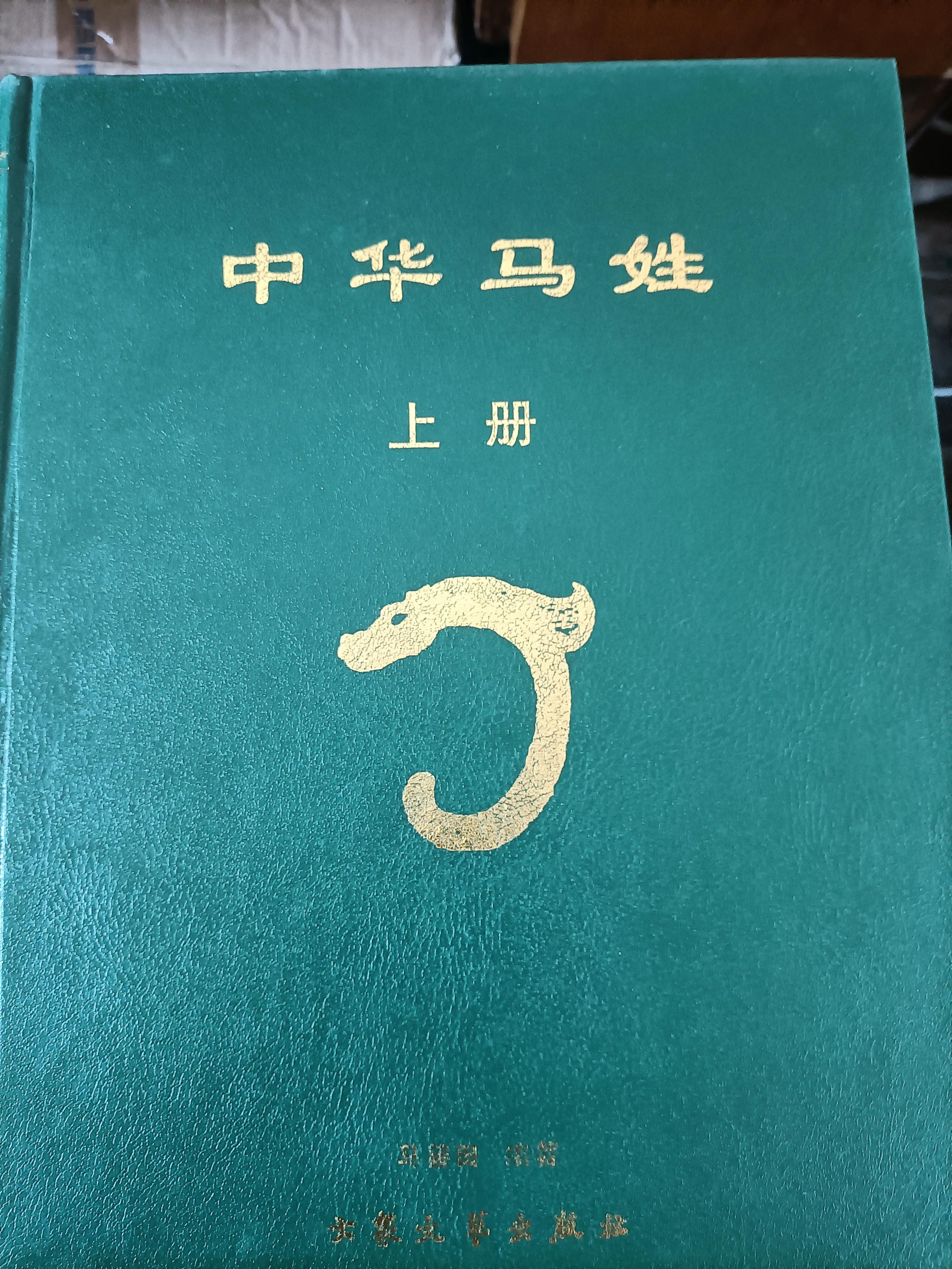 中华马姓,中华马姓世系族谱