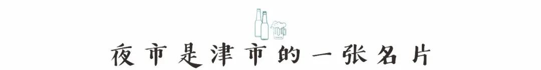 津市夜市城,津市夜市推荐