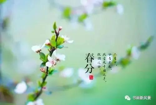二十四节气春分古诗,二十四节气春分小故事