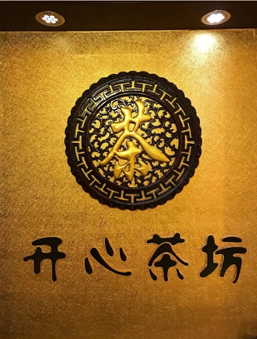 开心茶坊企业信息,开心茶坊风景