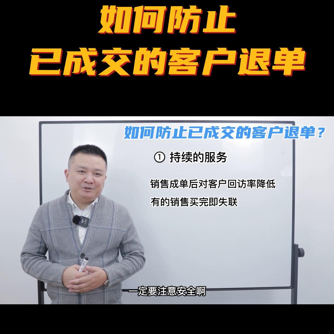 遇到已成交的客户要退单,销售过程中遇到客户退单怎么办