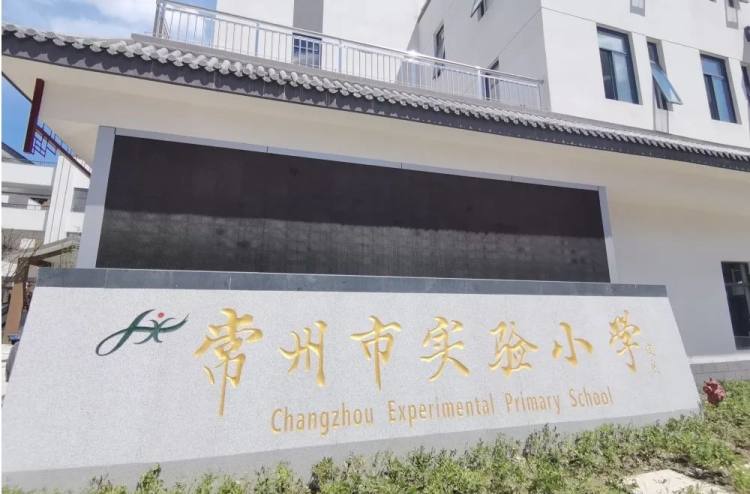 常州实验小学视频,常州市新桥实验小学一校
