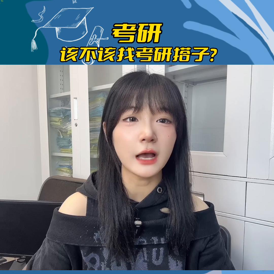 考研有必要找个搭子吗,考研应不应该和舍友考一个学校