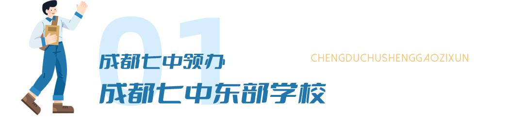 成都七中领办学校命名规则,成都七中领办的学校有哪些