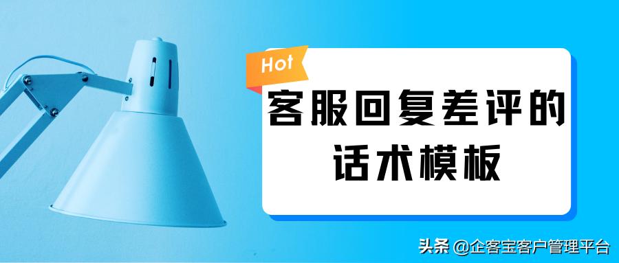 客户给差评怎么回复话术,总结客服回复差评的思路
