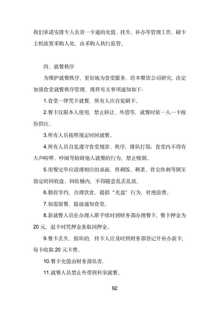 食堂投标方案范文,食堂投标项目服务方案