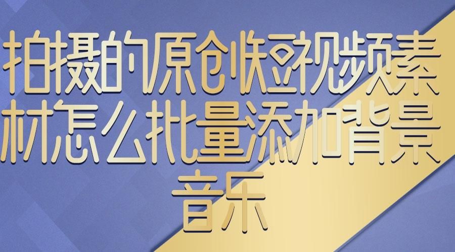 图文教程：教你怎么给视频消音处理并添加自己的BGM