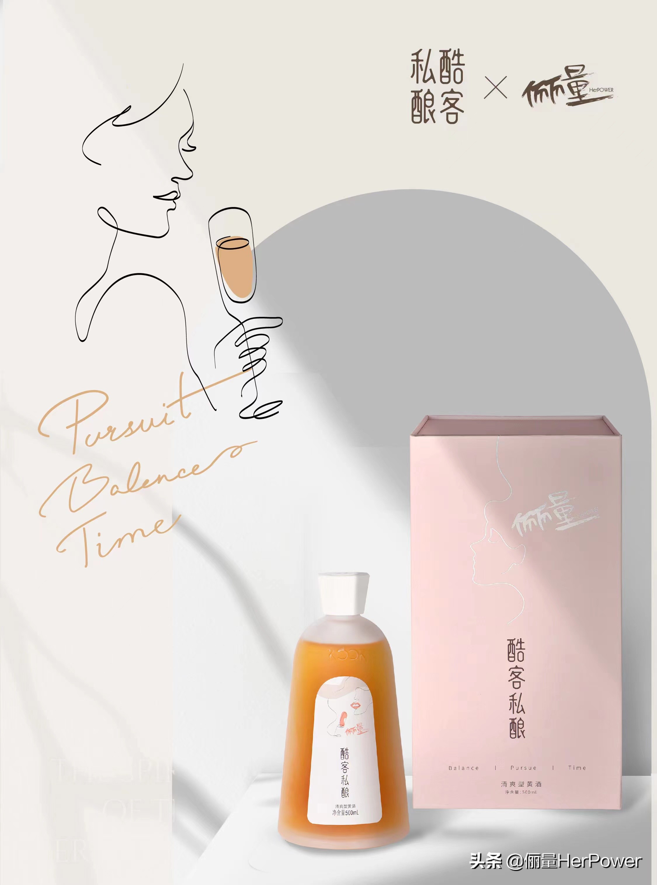 致敬美好,为“她力量”干杯|俪量×酷客联名款黄酒限量发布
