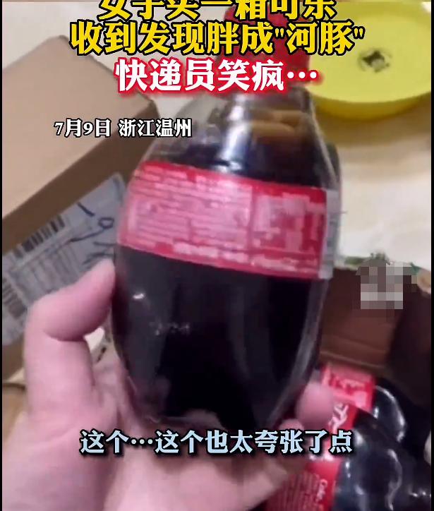 温州一女子买一箱可乐收到后发现胖成“河豚”，快递员顿时看懵