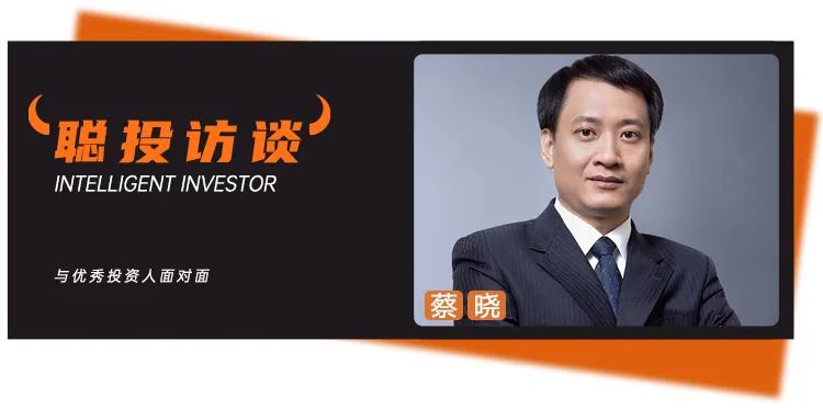 半导体科班出身的蔡晓，追求的投资“智仁结合”