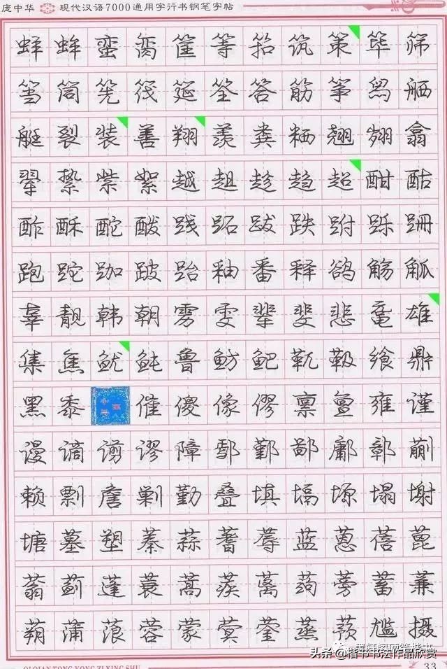 庞中华硬笔行楷书法,庞中华硬笔行楷练字教程