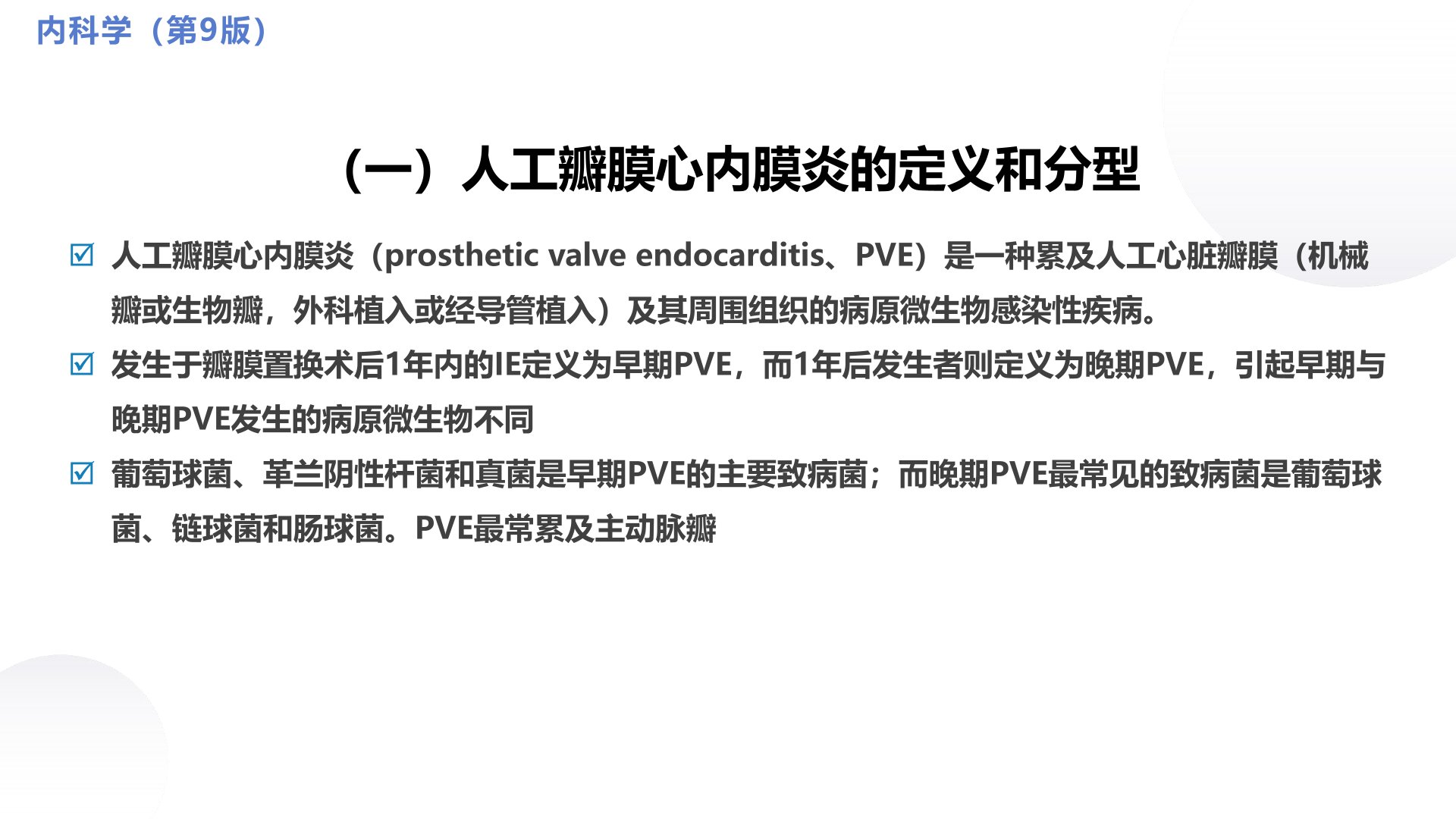 循环系统教学课件分享|第十章感染性心内膜炎的自体和人工区分