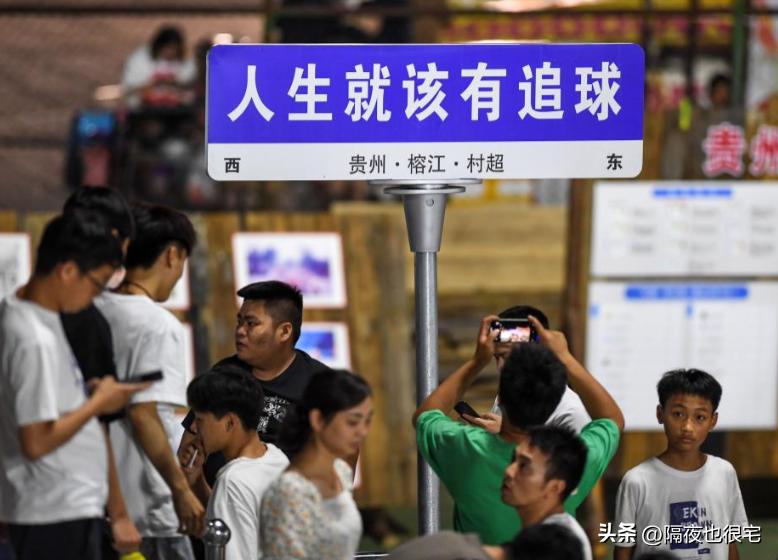 董路炮轰贵州村超,董路点评贵州村超引争议