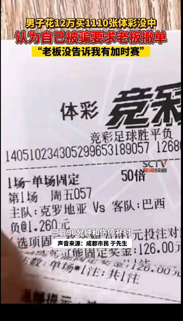 男子12万重注巴西胜克罗地亚，赛后泪诉不清楚规则要求退钱