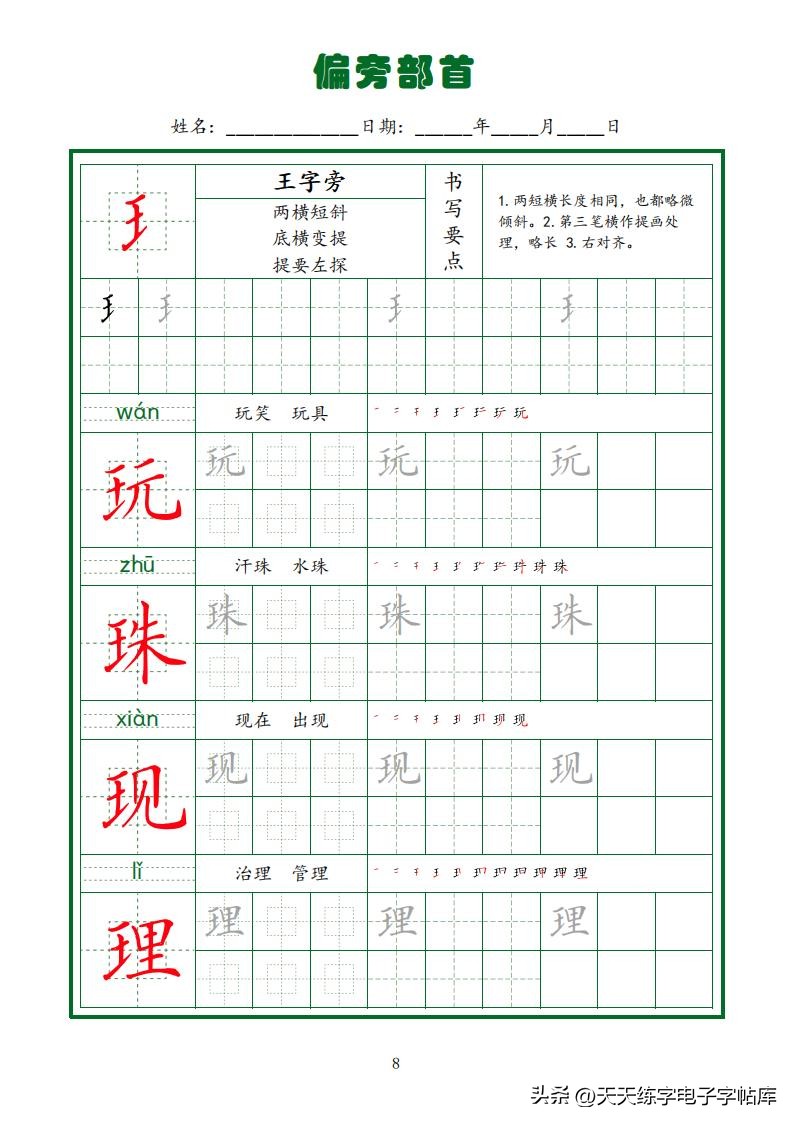 偏旁部首硬笔书法字帖电子版,基本笔画和偏旁部首标准字帖