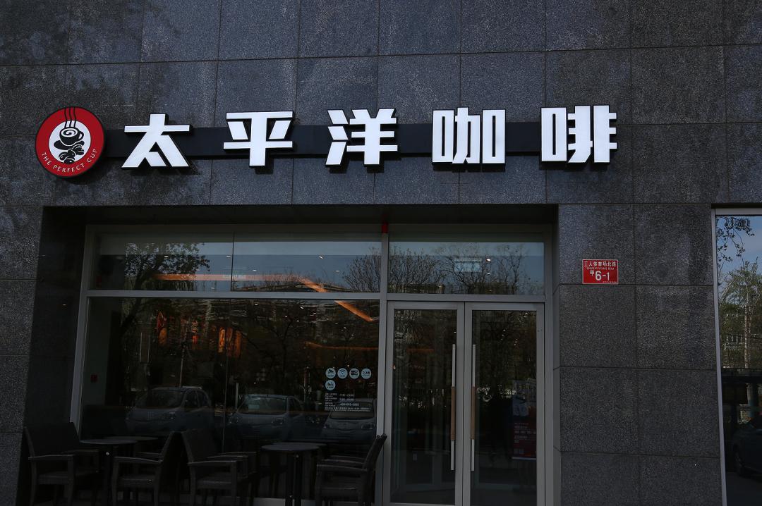 中国咖啡店巨头,咖啡巨头倒闭了吗