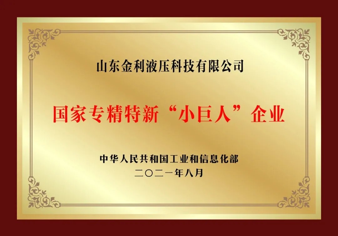 一诺千金利泽全球——山东金利液压科技有限公司品牌荣耀之路