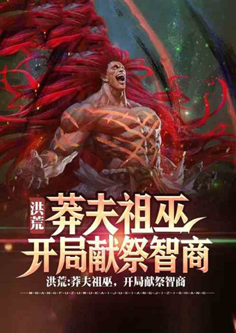 一声剑来天地开,3本气势恢宏的洪荒小说