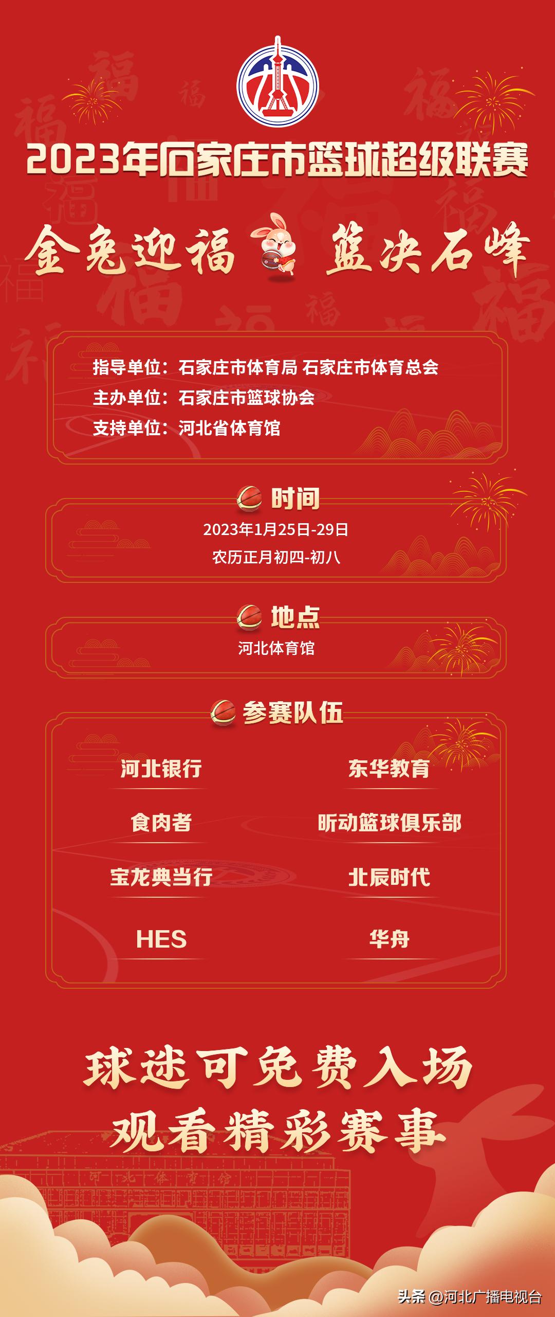 石家庄全国男子篮球联赛2024赛程,石家庄市篮球超级联赛在哪看