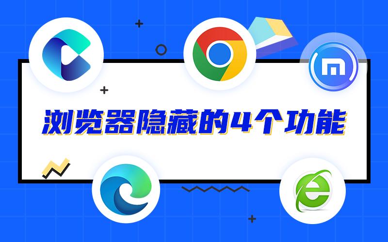 办公小技巧浏览器,浏览器提高工作效率的方法