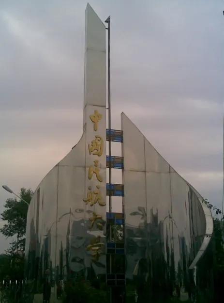 中国民航总局直属高校,中国民航局直属四所大学