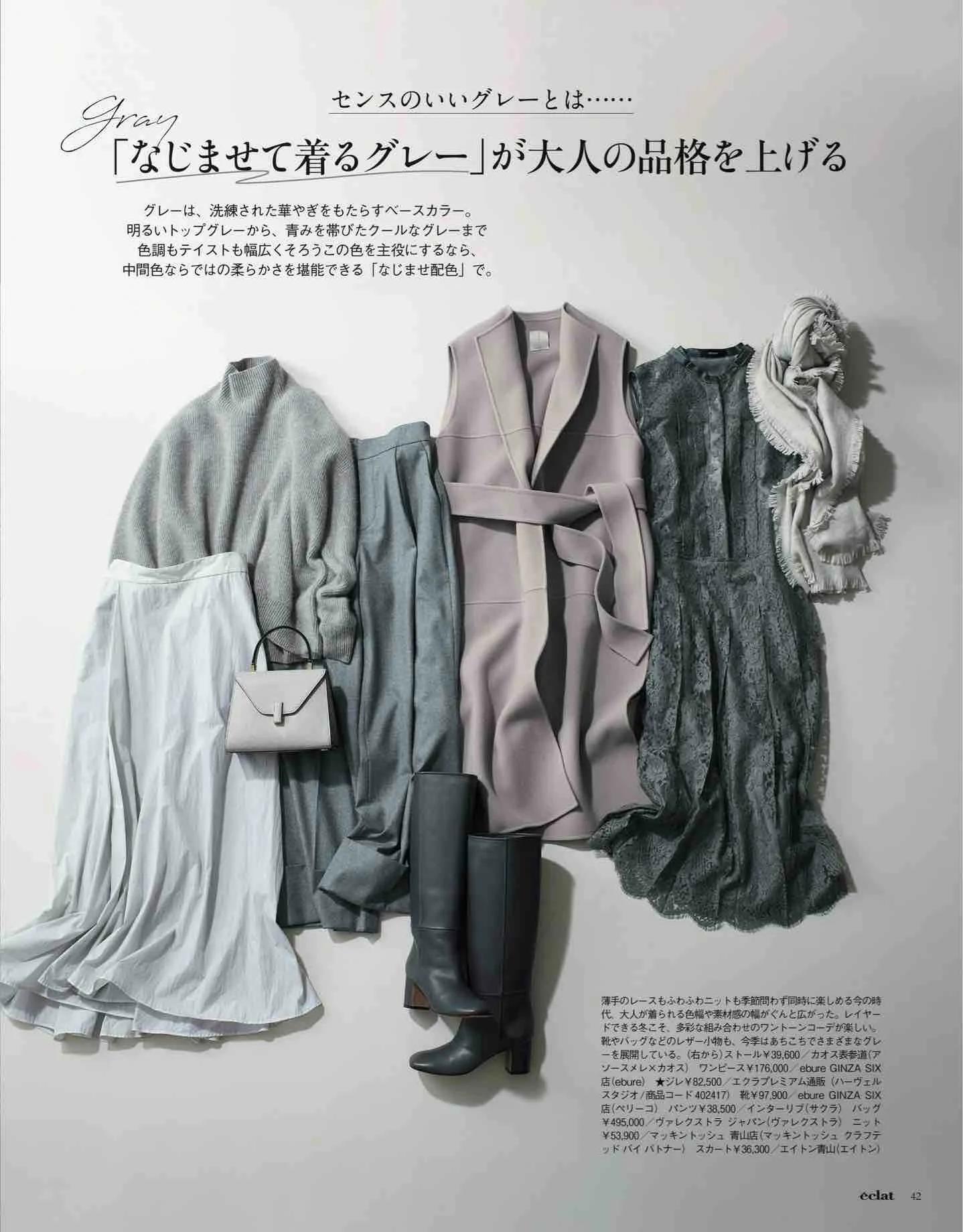 日本时尚杂志《eclat》2023/1