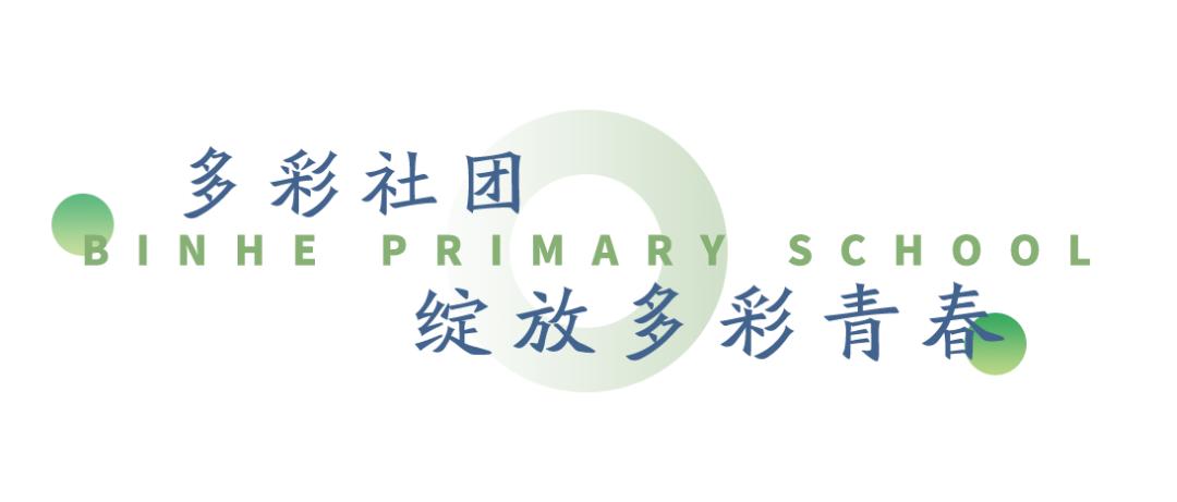 家门口的好学校有哪些,滨河小学简介